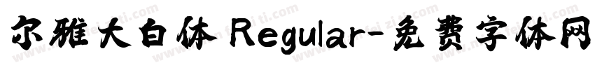 尔雅大白体 Regular字体转换